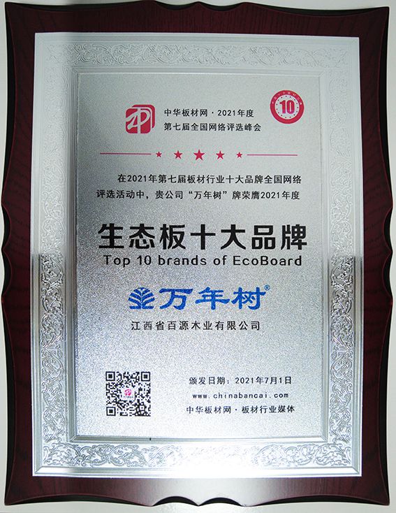 萬(wàn)年樹(shù)榮獲2021年度生態(tài)板十大品牌(1).jpg 萬(wàn)年樹(shù)榮獲2021年度生態(tài)板十大品牌(1).jpg